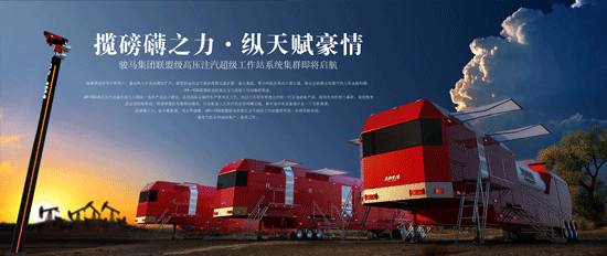 駿馬重裝推出JM-YZG高壓注汽機組(圖1)