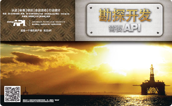 美國石油學會(API):行業認證助力中國企業進軍國際市場(圖1)