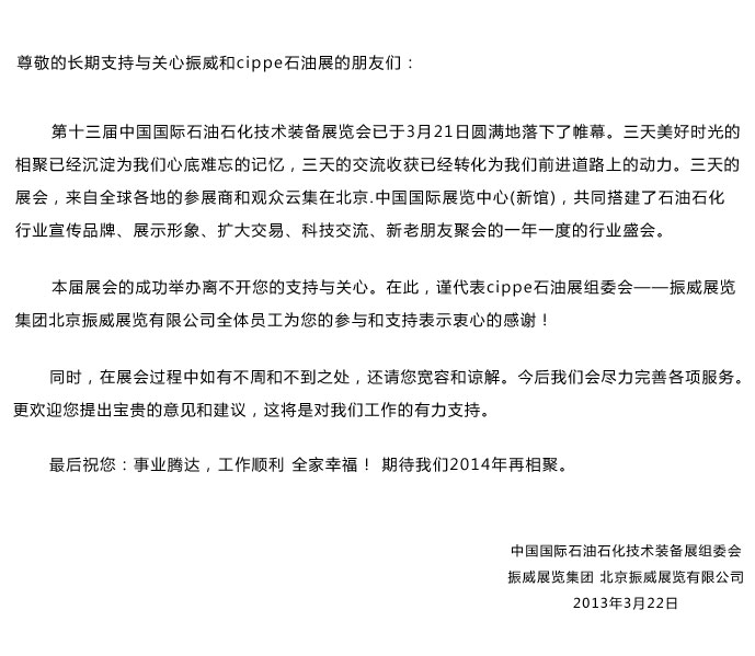 向支持與關心振威和cippe石油展的海內外各界朋友致以衷心的感謝(圖1)
