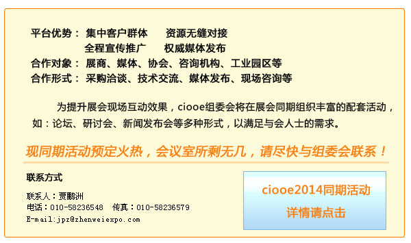 ciooe2014同期活動火熱預(yù)定中(圖1)