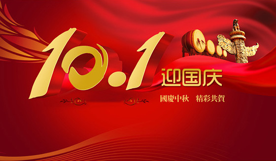 恭祝廣大參展商國慶節快樂！(圖1)