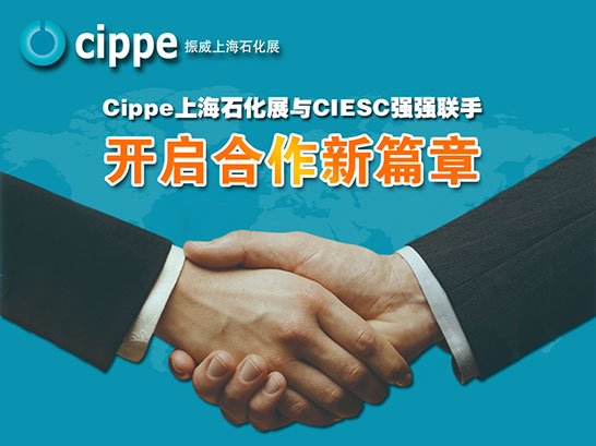 cippe上海石化展與CIESC強強聯手 開啟合作新篇章(圖1)