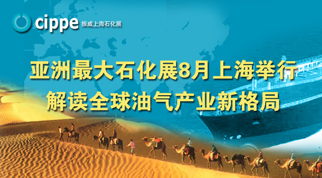 cippe8月上海舉行  解讀全球油氣產業新格局(圖1)