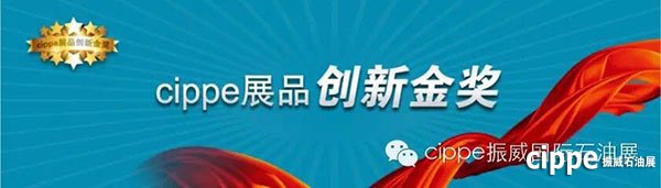 我們不只是一場展會  cippe2016一年一度的世界石油裝備盛會3月在京舉行(圖6)