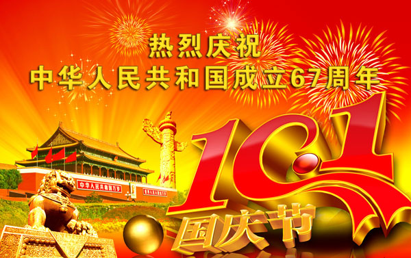 ciooe祝您國慶節快樂(圖1)