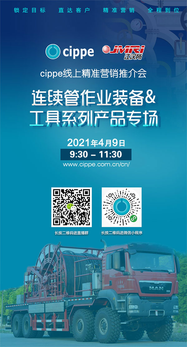 cippe線上精準營銷推介會—連續管作業裝備工具系列產品專場4月9日強勢來襲(圖2)