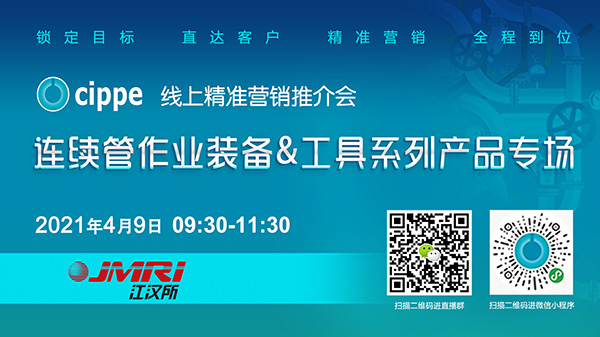 cippe線上精準營銷推介會—連續管作業裝備工具系列產品專場4月9日強勢來襲(圖1)
