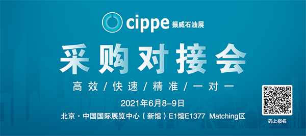 亮點搶先看！cippe2021北京石油展6月8日開幕！(圖7)