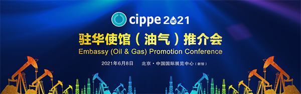 亮點搶先看！cippe2021北京石油展6月8日開幕！(圖5)