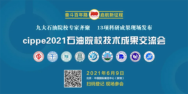 亮點搶先看！cippe2021北京石油展6月8日開幕！(圖6)